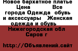 Новое бархатное платье › Цена ­ 1 250 - Все города Одежда, обувь и аксессуары » Женская одежда и обувь   . Нижегородская обл.,Саров г.